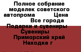 Полное собрание моделек советского автопрома .1:43 › Цена ­ 25 000 - Все города Подарки и сувениры » Сувениры   . Приморский край,Находка г.